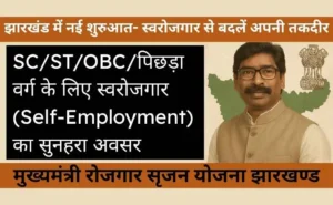 मुख्यमंत्री रोजगार सृजन योजना झारखण्ड