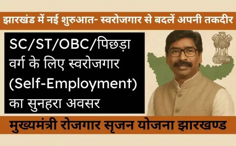 मुख्यमंत्री रोजगार सृजन योजना झारखण्ड