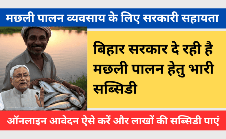 Bihar Machli Palan Yojana Registration
