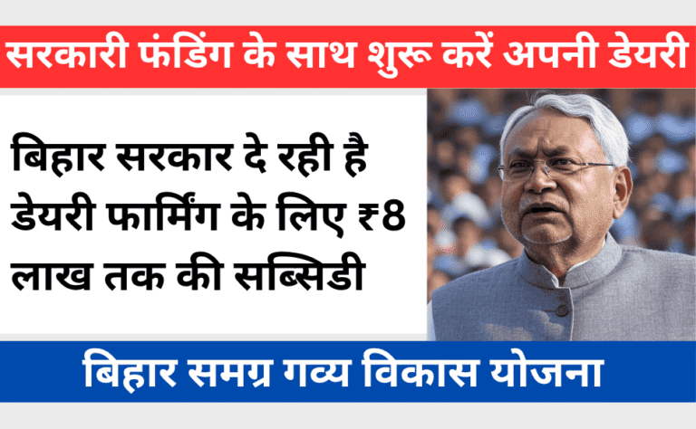 Bihar Samagra Gavya Vikas Yojana 2025
