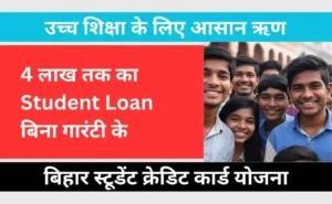 Bihar Student Credit Card Yojana