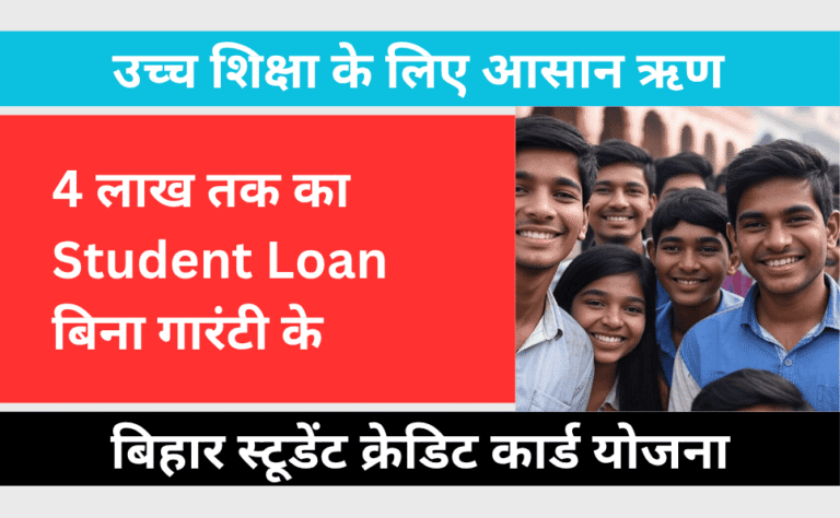 Bihar Student Credit Card Yojana