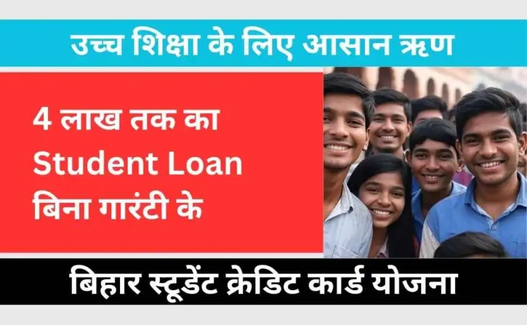Bihar Student Credit Card Yojana