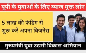 CM Yuva Udyami Yojana UP
