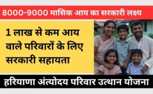 Haryana Antyodaya Parivar Utthan Yojana
