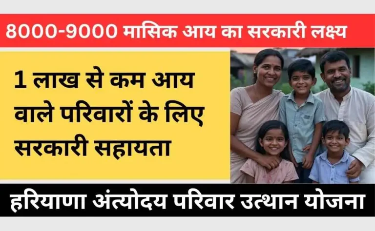 Haryana Antyodaya Parivar Utthan Yojana