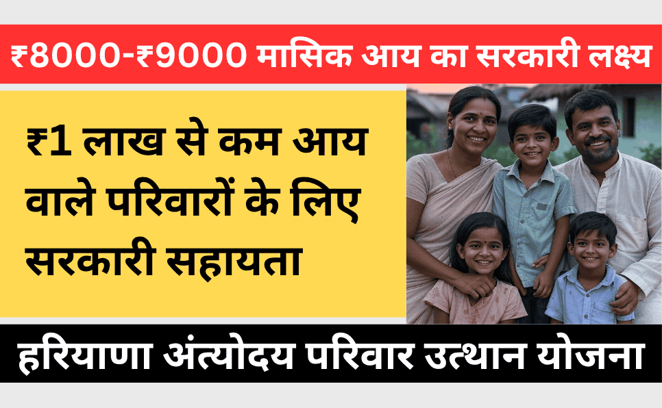 Haryana Antyodaya Parivar Utthan Yojana