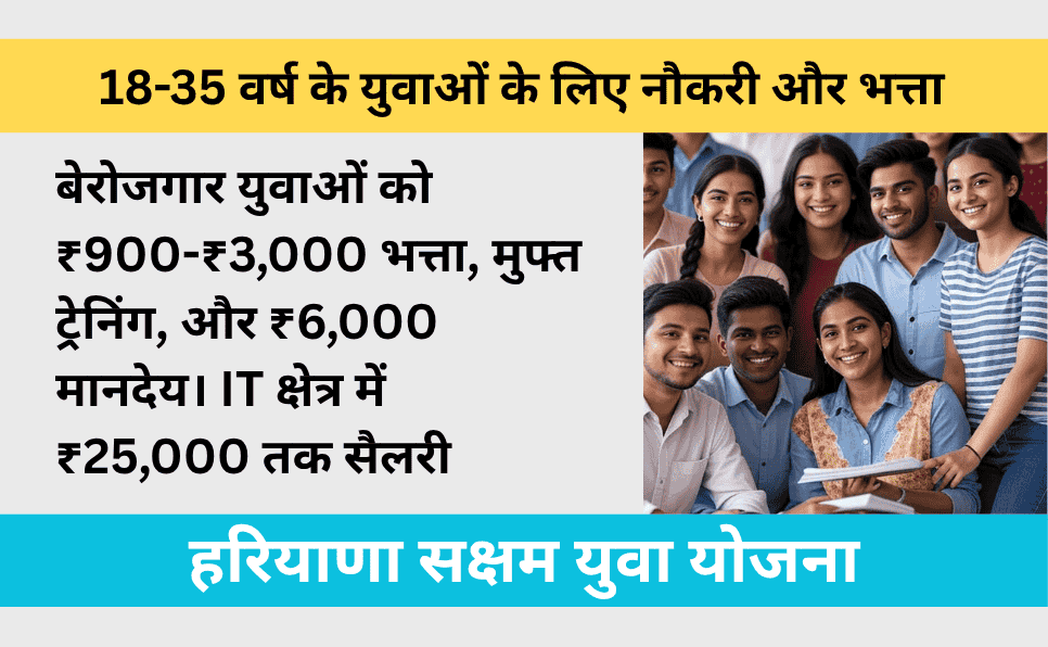 Haryana Saksham Yuva Yojana