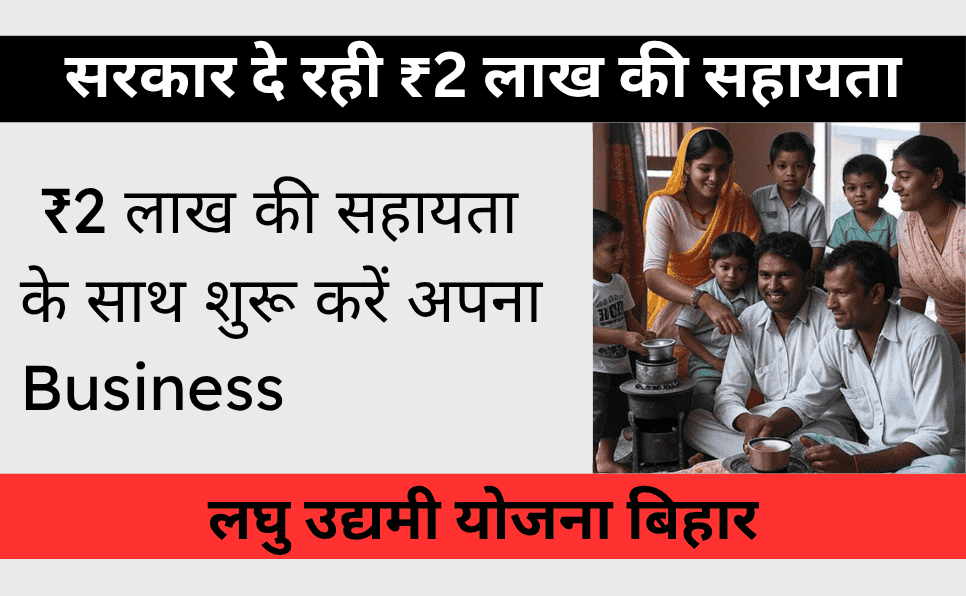 Laghu Udyami Yojana Bihar 2025
