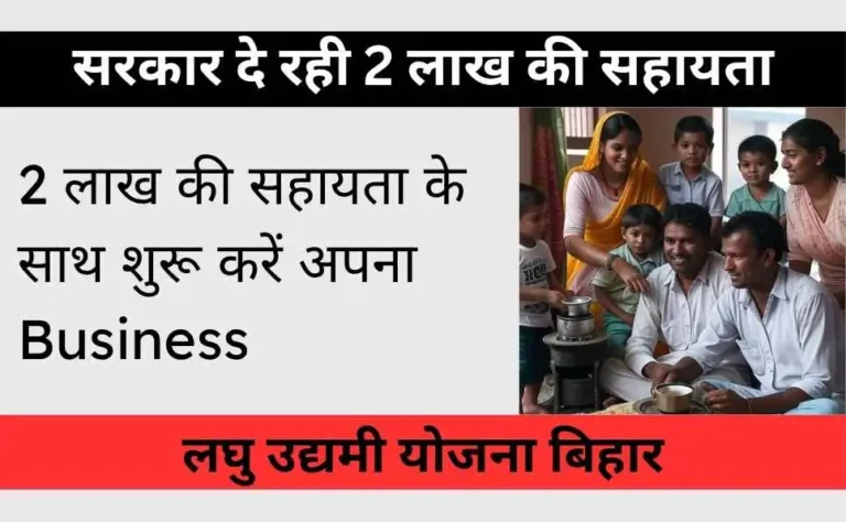 Laghu Udyami Yojana Bihar