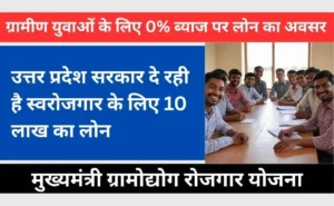 Mukhyamantri Gramodyog Rojgar Yojana