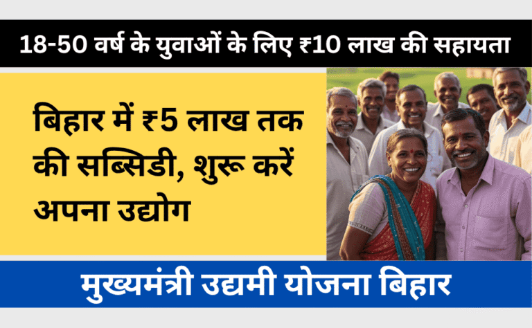 Mukhyamantri Udyami Yojana Bihar