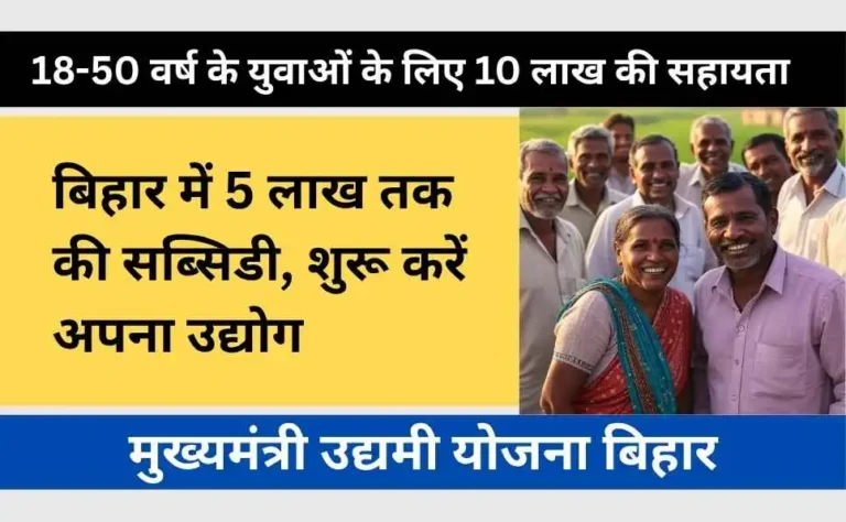 Mukhyamantri Udyami Yojana Bihar