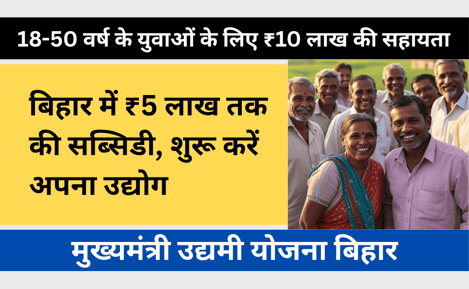 Mukhyamantri Udyami Yojana Bihar