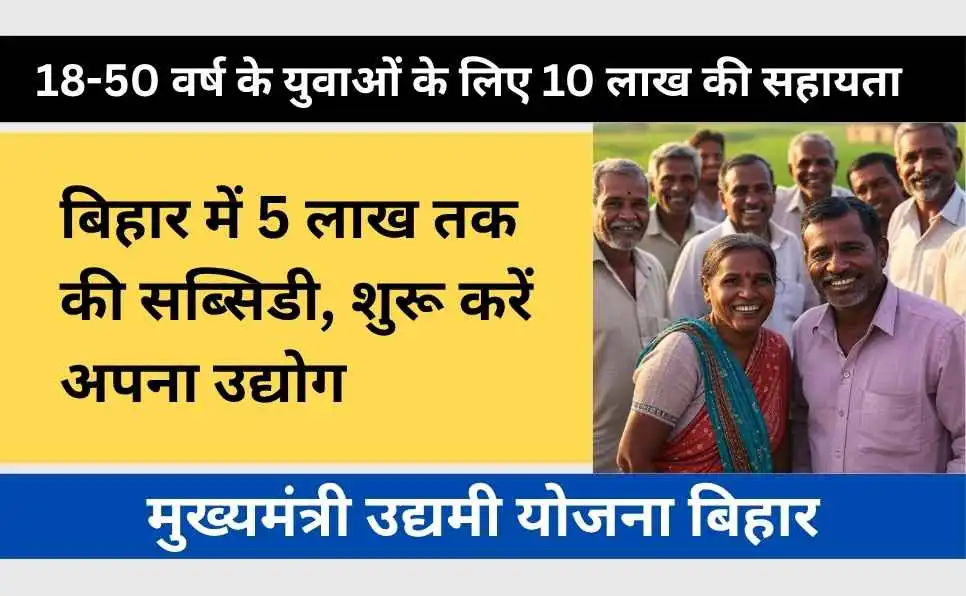 Mukhyamantri Udyami Yojana Bihar