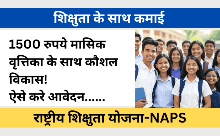 NAPS राष्ट्रीय शिक्षुता प्रोत्साहन योजना-National Apprenticeship Promotion Scheme