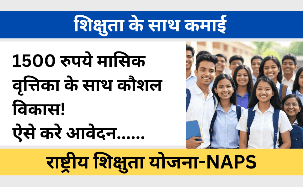 NAPS राष्ट्रीय शिक्षुता प्रोत्साहन योजना-National Apprenticeship Promotion Scheme