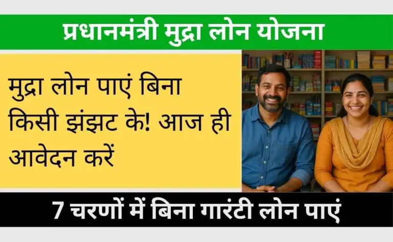 PM Mudra Loan Kaise Le