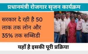 PMEGP लोन योजना