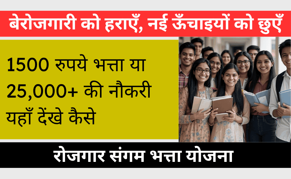 Rojgar Sangam Bhatta Yojana