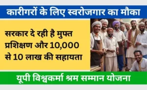 Vishwakarma Shram Samman Yojana UP