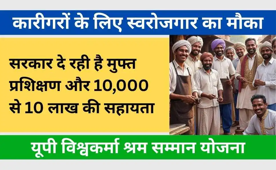 Vishwakarma Shram Samman Yojana UP