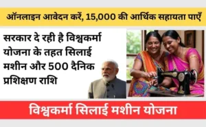 Vishwakarma Silai Machine Yojana