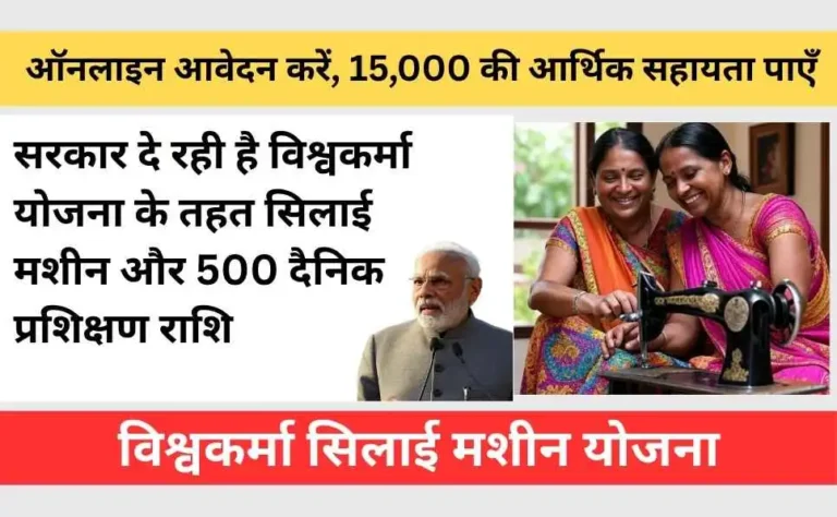 Vishwakarma Silai Machine Yojana