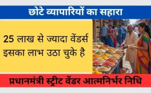 पीएम स्वनिधि योजना 2025