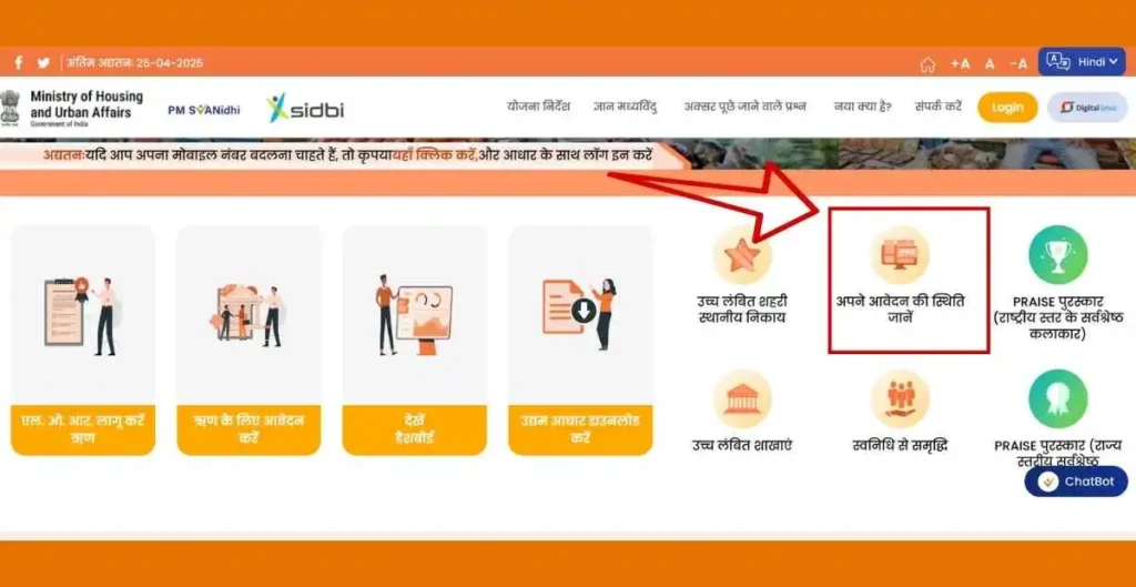 पीएम स्वनिधि योजना 2025- आधिकारिक पोर्टल अपने आवेदन की स्थिति जानें पीएम स्वनिधि योजना 2025- आधिकारिक पोर्टल अपने आवेदन की स्थिति जानें