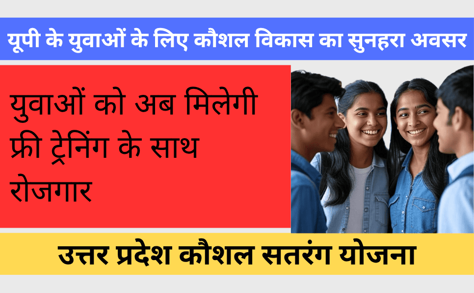 UP Kaushal Satrang Yojana 2025